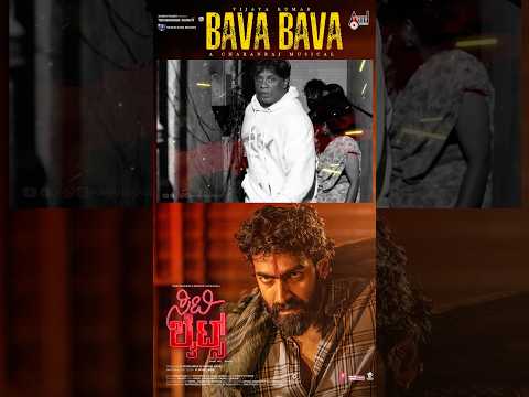 BAVA BAVA Lyrical | CITYLIGHTS | Vinay Rajkumar | Monisha Vijaya Kumar | Charan Raj | Vijaya Kumar thumbnail