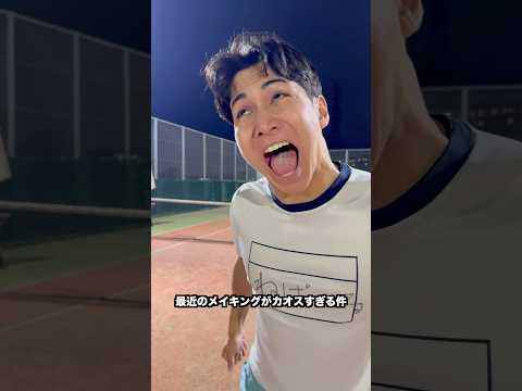 最近のメイキングがカオスすぎる件【テニス】#Shorts thumbnail