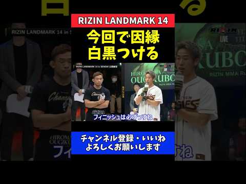 神龍誠 扇久保博正と因縁決着へ！今回で白黒つける【RIZIN LANDMARK 14】 thumbnail
