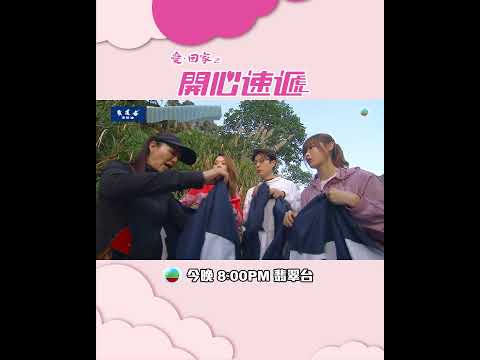 愛回家之開心速遞｜第2823集預告｜熊家有「感」而發！｜周嘉洛｜呂慧儀｜楊明｜TVB thumbnail