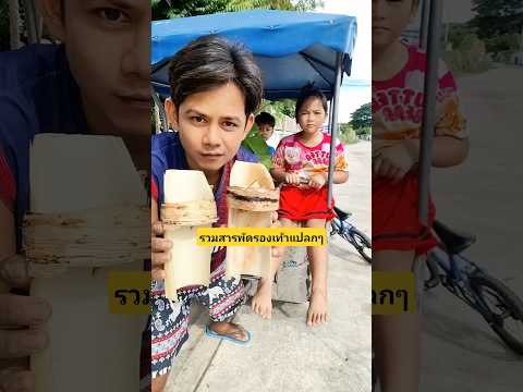 รวมสารพัดรองเท้าแปลกๆรองเท้าต้นกล้วยรองเท้าก้านหมากรองเท้ายางพลาสติก #บังเอิญเจอ #funny #comedy thumbnail