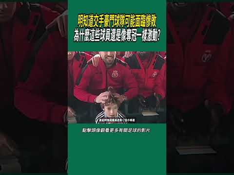 明知道交手豪門球隊可能面臨慘敗，為什麼這些球員還是像奪冠一樣激動?#體育#足球 thumbnail