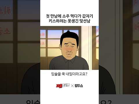 못생긴 맞선남 thumbnail