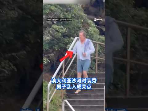 澳大利亚一名男子误闯在沙滩举行的时装秀场，却对周围发生的事浑然不觉，还做起伸展运动，意外成为全场焦点。他事后幽默道歉。 #8视界新闻网 #澳大利亚 #时装周 #australia #fashion thumbnail