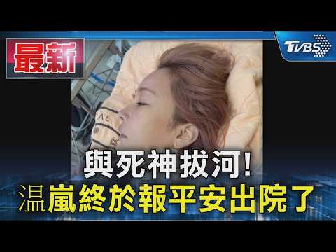 與死神拔河! 温嵐終於報平安出院了｜TVBS新聞 @TVBSNEWS01 thumbnail