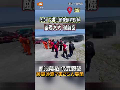 【生活】風浪襲捲不聽勸海蝕洞露營 宜蘭神祕沙灘驚傳7車逾20人受困 thumbnail