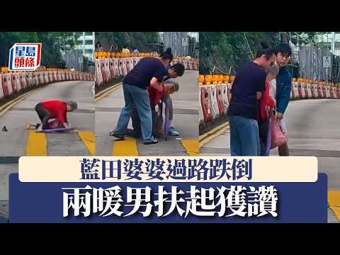好人好事｜藍田婆婆過路跌倒 兩暖男扶起獲讚｜星島頭條新聞｜香港地｜長者跌倒｜藍田｜連德道｜過馬路｜綠公仔｜趕尾燈｜暖男 thumbnail