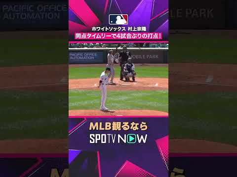 【ホワイトソックス・村上宗隆】 同点タイムリー? 4試合ぶりの打点 2026年MLB観るなら#SPOTVNOW #shorts thumbnail