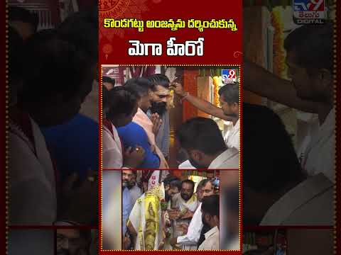 Sai Dharam Tej | కొండగట్టు అంజన్నను దర్శించుకున్న మెగా హీరో - TV9 thumbnail