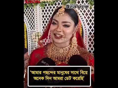 ‘আমার পছন্দের মানুষের সাথে বিয়ে, অনেক দিন আমরা ডেট করেছি’ | Malaysian Girl Love Marrage Bd Boy thumbnail