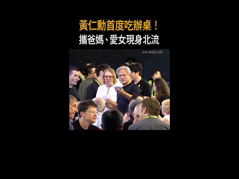 【首度吃辦桌】黃仁勳攜爸媽、愛女現身北流 #Shorts thumbnail