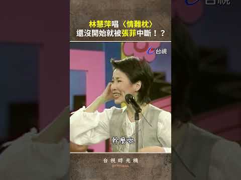 #林慧萍 唱〈#情難枕〉還沒開始就被 #張菲 中斷！？@ttv   #shorts thumbnail