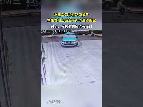 出租车司机在路口掉头，车轮在地上画出了两个爱心图案 thumbnail