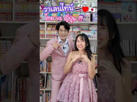 วาเลนไทน์ไทย vs วาเลนไทน์ญี่ปุ่น !? บอกรักกันคนละแบบมากกกก #ญี่ปุ่น #วาเลนไทน์ thumbnail