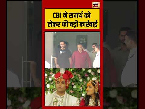 Twisha Sharma | CBI ने समर्थ को लेकर की बड़ी कार्रवाई | #shorts #viralnews #viralvideo thumbnail