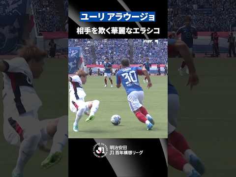 【完全に翻弄】ユーリ アラウージョの華麗なエラシコ！ thumbnail