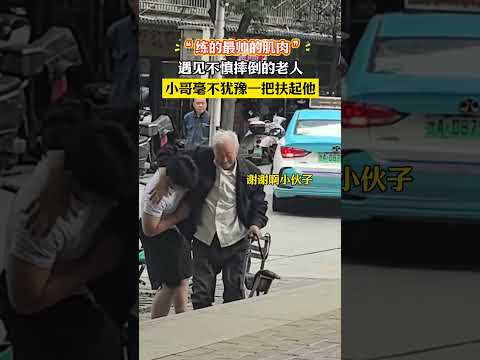 「練的最帥的肌肉」遇見不慎跌倒的老人，小哥毫不猶豫一把扶起他。 thumbnail