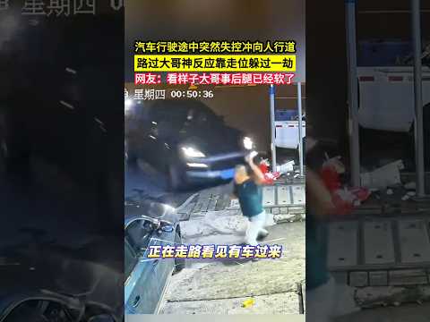 汽車行駛途中突然失控衝向人行道，路過大哥神反應靠走位躲過一劫，網友：看樣子大哥事後腿已經軟了！#shorts#交通安全 thumbnail