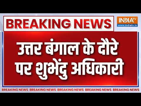 Breaking News:उत्तर बंगाल के दौरे पर शुभेंदु अधिकारी | West Bengal Politics | Suvendu Adhikari | BJP thumbnail