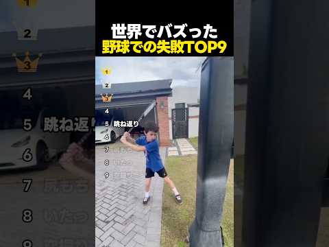世界でバズった野球の失敗TOP9 thumbnail