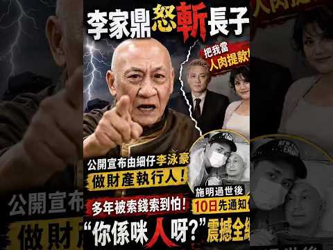 李家鼎怒斬長子！施明離世10日後才知情，一句「你係咪人呀？」震撼全網！ thumbnail