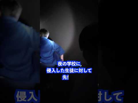 夜の学校に侵入した生徒に対して先生は… #shorts #学校 #先生 thumbnail