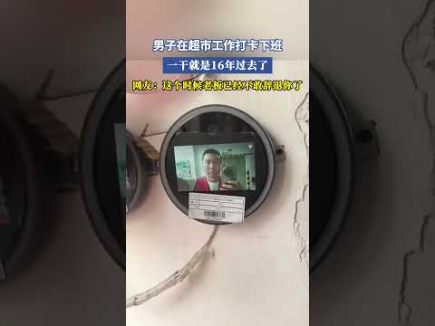 男子在超市工作打卡下班，一幹就是16年過去了，網友：這個時候老板已經不敢辭退你了 #共鳴 #大熱門 thumbnail