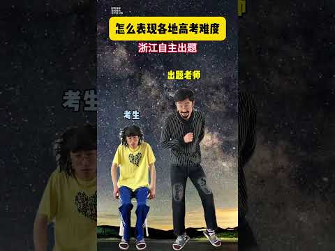 怎么来表现各地的高考难度。#贾大萌 #高能段子手 #搞笑 thumbnail