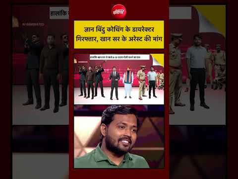 Syed Suhail| Khan Sir Coaching Centre: ज्ञान बिंदु कोचिंग के डायरेक्टर के बाद खान सर होंगे अरेस्ट? thumbnail