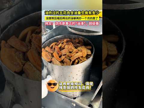 油炸過的五花肉含油量究竟有多少，沒想到壓縮後榨出的油夠再炒一個月的菜了，網友：這才是真正的"油渣"，超級香！#shorts thumbnail