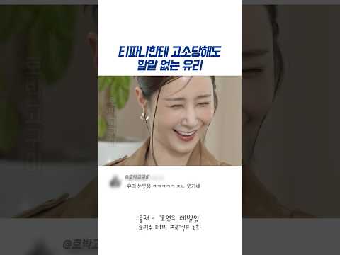 티파니한테 고소당해도 할말 없는 유리 #효리수 thumbnail
