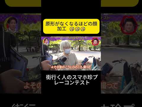 街行く人のスマホ珍プレーコンテスト #月曜から夜ふかし #shorts thumbnail
