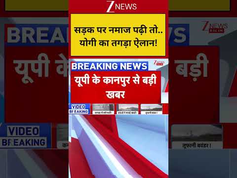 CM Yogi Big Statement On Namaz: सड़क पर नमाज पढ़ी तो..योगी का तगड़ा ऐलान! | Breaking News thumbnail