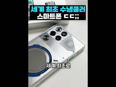 세계 최초 수냉식 스마트폰 ㅎㄷㄷ;; thumbnail