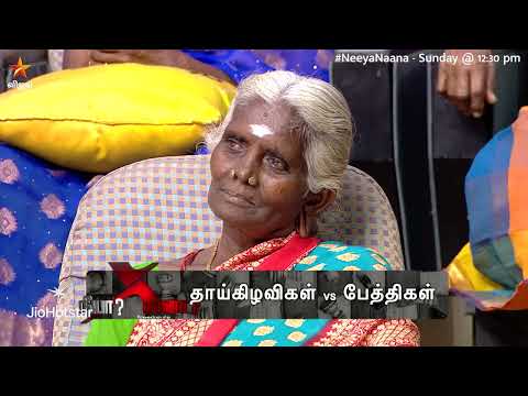 கடவுளே வந்து பிறக்க வேண்டுமென்றால் அது பெண் குழந்தையாய் மட்டும் தான் இருக்கும்.. ❤️ | Neeya Naana thumbnail