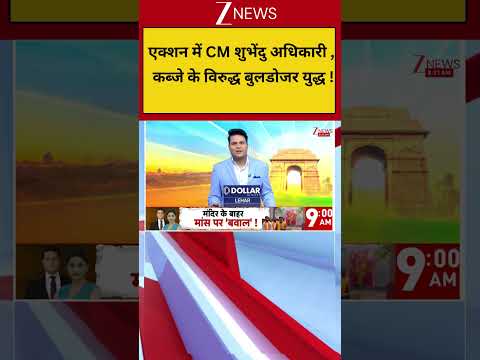 Breaking News: एक्शन में CM शुभेंदु अधिकारी , कब्जे के विरुद्ध बुलडोजर युद्ध ! thumbnail