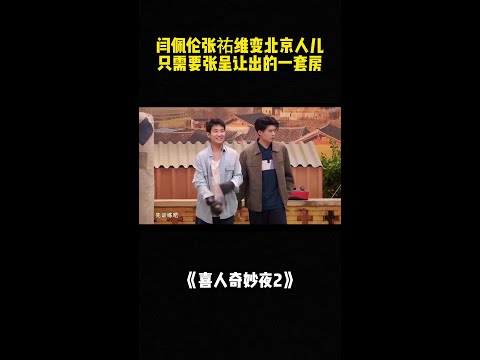 闫佩伦张祐维变北京人儿，只需要张呈让出的一套房！#喜人奇妙夜2 #二喜 #一年一度喜剧大赛2 #综艺 #小品 #喜剧 #shorts thumbnail