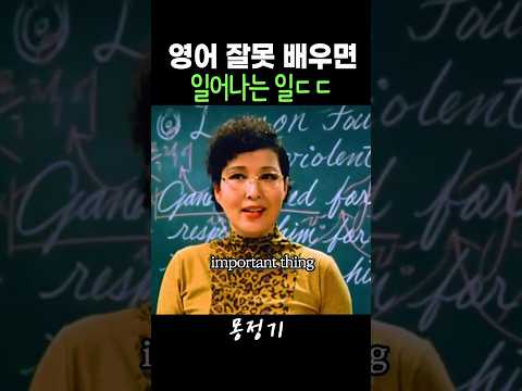 영어 잘못 배우면 벌어지는 일 #김선아 #이범수 #몽정기 thumbnail
