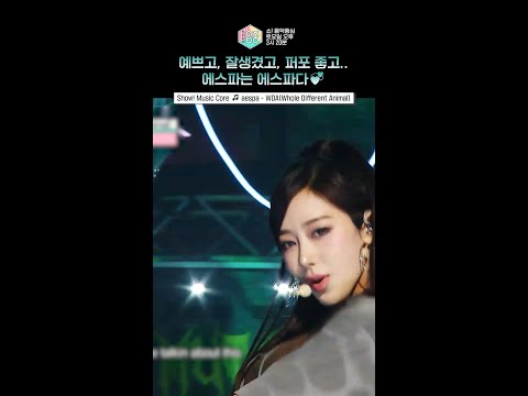 [쇼! 음악중심] 신기할 정도로 쇠맛을 200% 소화하는 그룹⛓️ #에스파 #aespa #shorts thumbnail