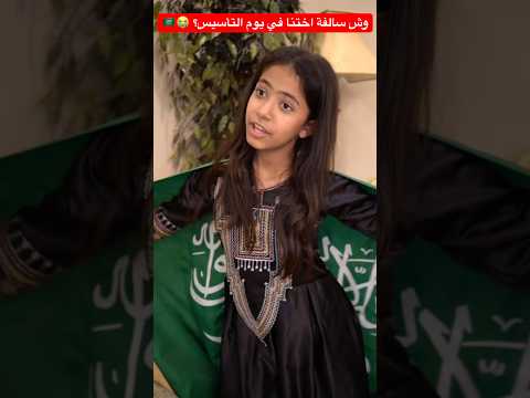 وش سالفة إختنا مع يوم التأسيس؟??? #shorts #shortvideo #short #shortsvideo #shortsfeed #trend #fun thumbnail