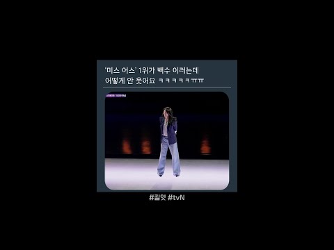 미스 어스 우승자의 품격있는 한마디 #킬잇 thumbnail