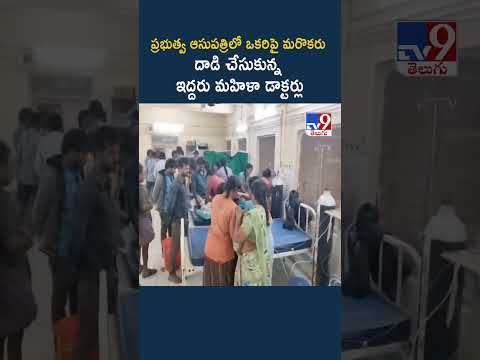 Govt Hospital Doctors : ప్రభుత్వ ఆసుపత్రిలో ఒకరిపై మరొకరు దాడి చేసుకున్న ఇద్దరు మహిళా డాక్టర్లు-TV9 thumbnail