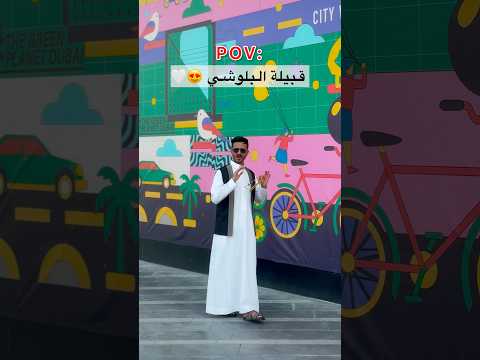 كم عدد البلوشي في العالم 🌍؟! 🔥 قبيلة البلوش ❤️ thumbnail