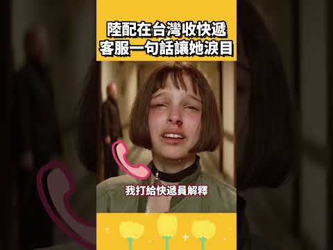 陸配在台灣收快遞，客服一句話讓她淚目 thumbnail