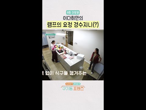 [미방분] 레전드 구기동 우렁각시 | #구기동프렌즈 thumbnail