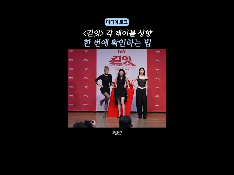 리더들의 포즈에 담긴 팀 정체성 ㅋㅋ #킬잇 #미디어토크 thumbnail
