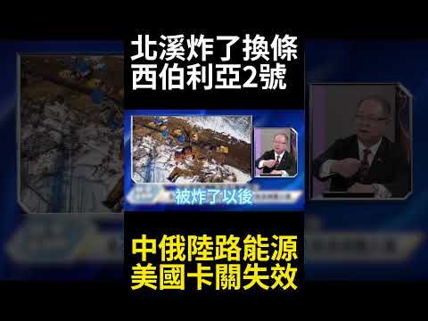 普丁簽能源大單中國兄弟幫大忙！西伯利亞2號管道拍板 中俄繞開荷姆茲海峽 美國卡脖子戰略全面失效#寰宇全視界 #寰宇新聞 thumbnail