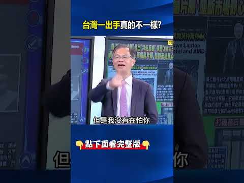 台灣供應鏈改寫全球電腦產業 輝達專為AI打造「奈秒級」CPU「一出即封頂」！@ebcCTime #shorts thumbnail