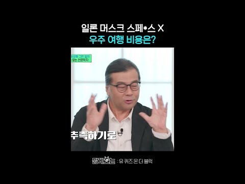 우주여행 3일 가격 #유퀴즈온더블럭 thumbnail