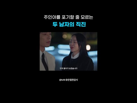 주인아를 향한 두 남자의 고백✨#은밀한감사 thumbnail